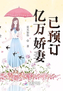 億萬嬌妻已預訂
