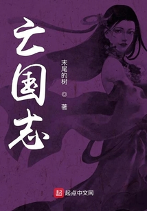 亡國志
