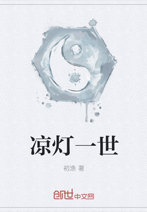 涼燈一世