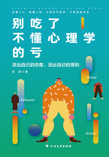 别吃了不懂心理学的亏