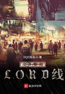 維界破越LORD線