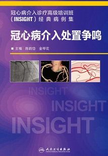 冠心病介入處置爭鳴