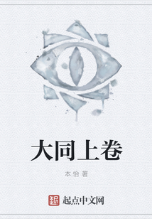 大同上卷
