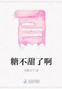 糖不甜了啊