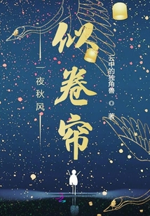 一夜秋風似卷簾