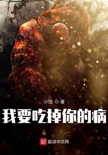 我要吃掉你的病