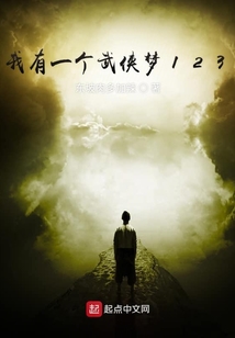 我有一個武俠夢123