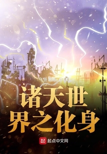 諸天世界之化身