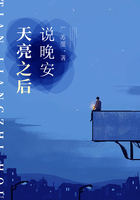 天亮之后說晚安在線閱讀