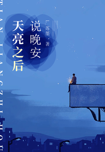 天亮之后說晚安