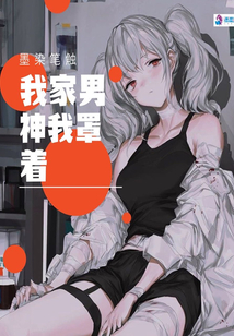 我家男神我罩著