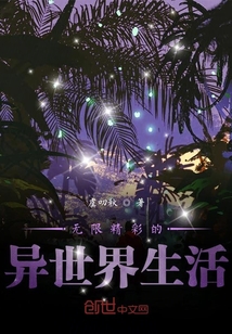 無限精彩的異世界生活