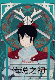 傳說(shuō)之初