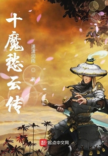 十魔愁云傳