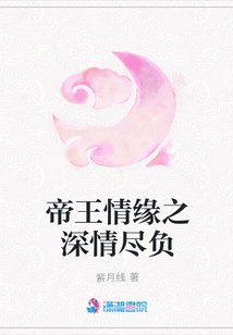 帝王情緣之深情盡負