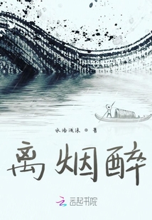 離煙醉