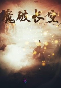 魔破長空