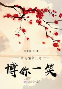 世間繁華只為博你一笑