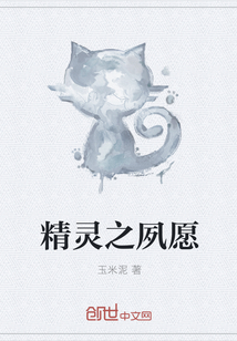 精靈之夙愿