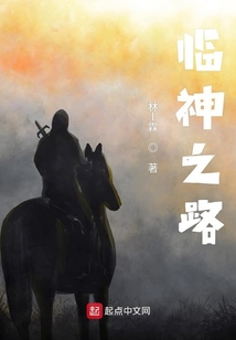 臨神之路