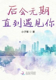 后會無期直到遇見你