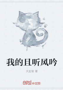 我的且聽風(fēng)吟