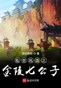 亂世風流之金陵七公子