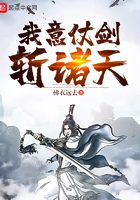 我意仗劍斬諸天在線閱讀