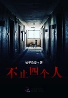 不止四个人在线阅读