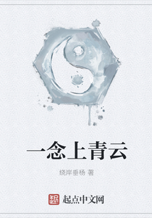 一念上青云