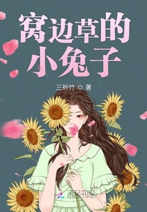 窩邊草的小兔子