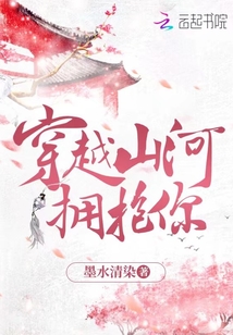 穿越山河擁抱你