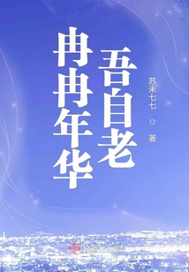 冉冉年華吾自老