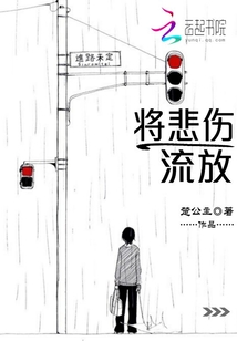 將悲傷流放