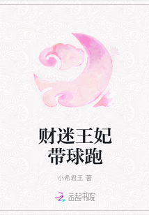 財迷王妃帶球跑
