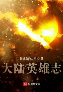 大陸群英志