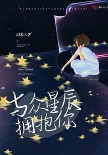 與眾星辰擁抱你