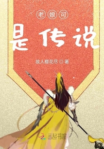 老娘可是傳說
