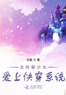 當(dāng)抑郁少女愛上快穿系統(tǒng)