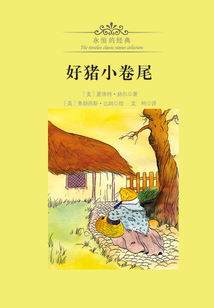 好豬小卷尾