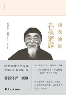 毓老師說春秋繁露(全集)