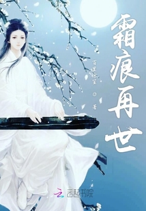 霜痕再世