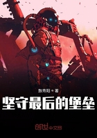 堅守最后的堡壘在線閱讀