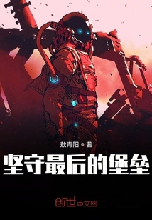 堅守最后的堡壘