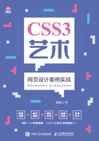 CSS3艺术：网页设计案例实战