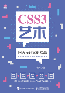 CSS3藝術：網頁設計案例實戰