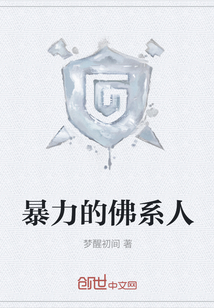 暴力的佛系人