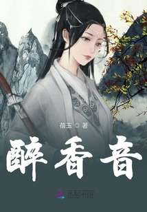 醉香音
