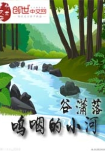 嗚咽的小河