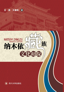 納木依藏族文化初探
